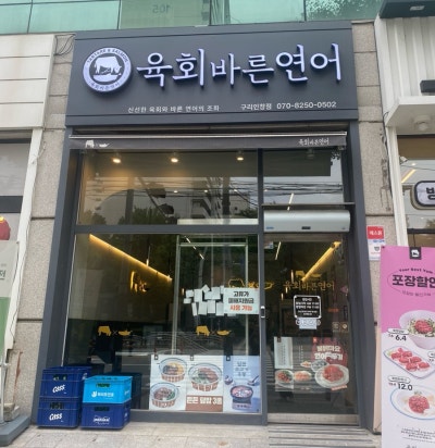 경기 구리 : 육회바른연어 구리인창점 | 간단한 식사하기 좋은 육회 맛집 | 구리인창동초밥 맛집