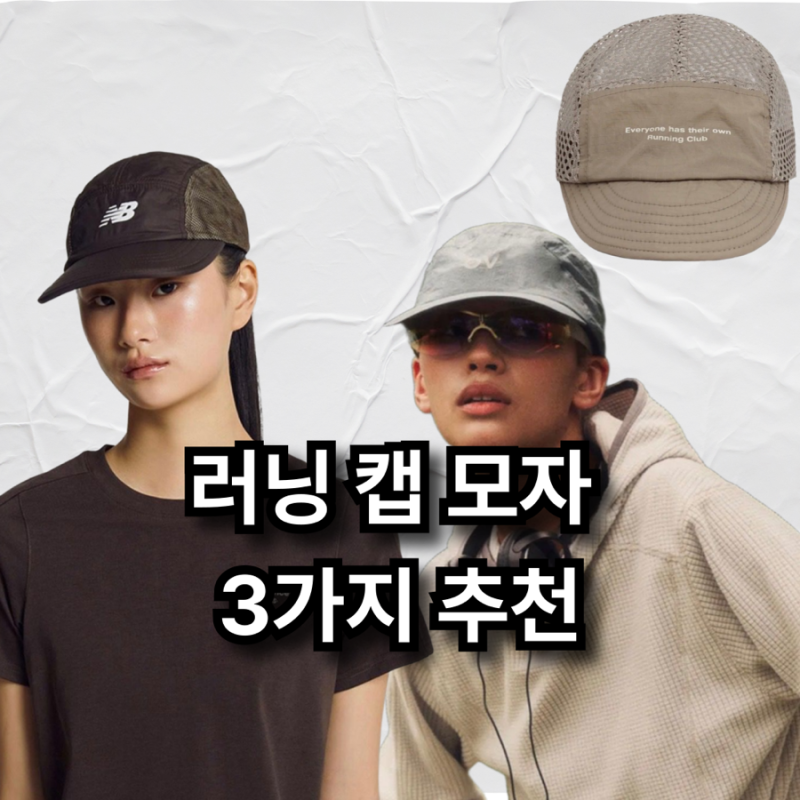 패션러너 필수템 러닝 모자 브랜드 3가지 추천(뉴발란스, 아웃도어보이스, arc)