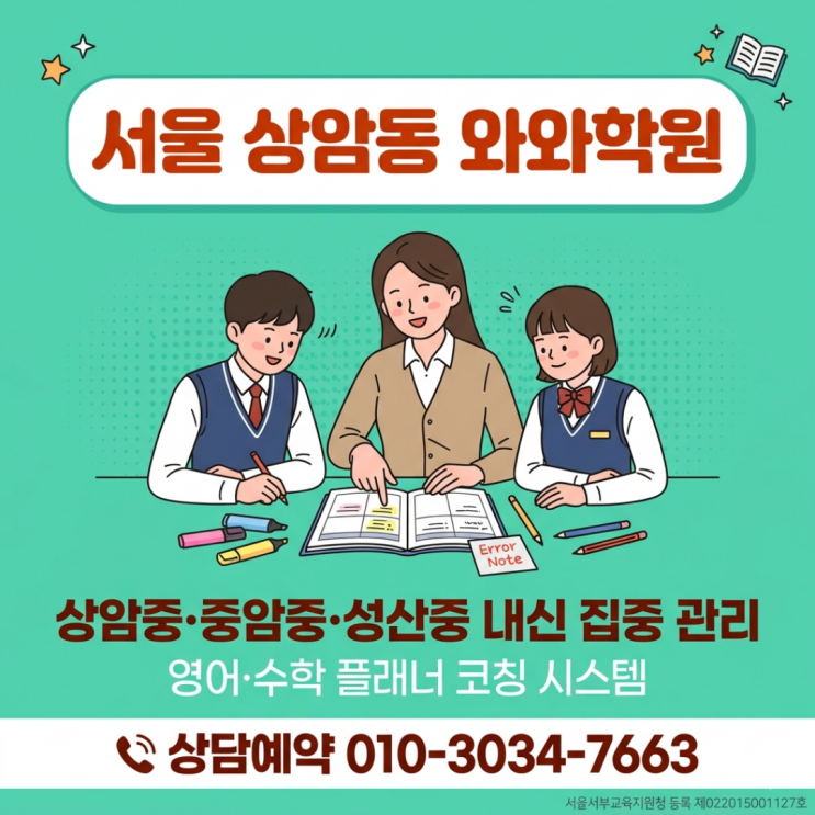  서울 상암동 와와학원 중등 소수정예 내신 대비와 수행평가 관리법