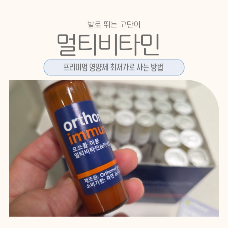 오쏘몰 이뮨 최저가 할인가로 싸게 사는 법 | 유통기한 임박 할인 구매후기