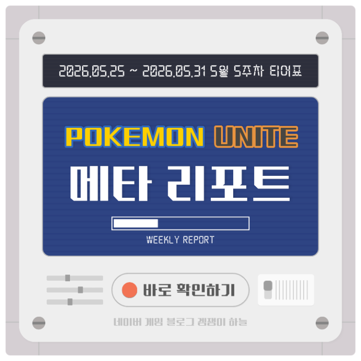  포켓몬 유나이트 티어표 | 포유나 티어, 5월 28일 밸런스 조정 이후 (2026년 5월 5주차 메타 리포트)