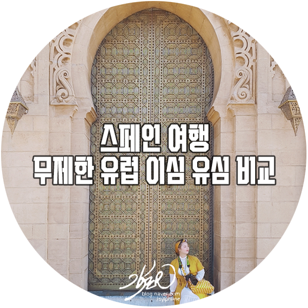 스페인 여행 무제한 유럽 이심 유심 비교 로밍도깨비 eSIM 추천 후기