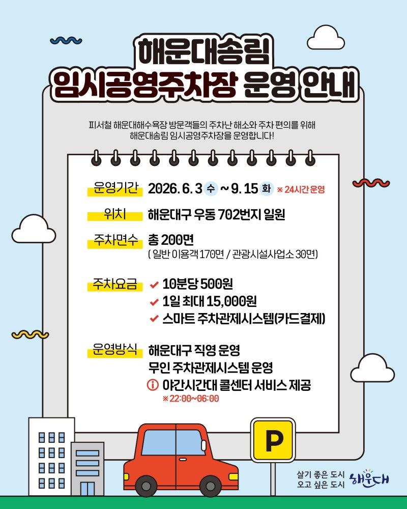 해운대송림 임시공영주차장 운영 안내