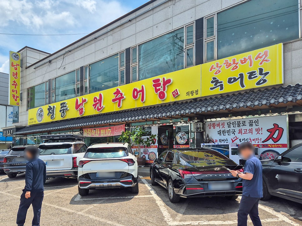 청풍남원추어탕 사진 1