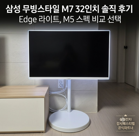 삼성 무빙스타일 M7 32인치 LS32FM701U-2WO 솔직 후기 Edge 라이트, M5 스펙 비교 선택 삼성전자 감사....