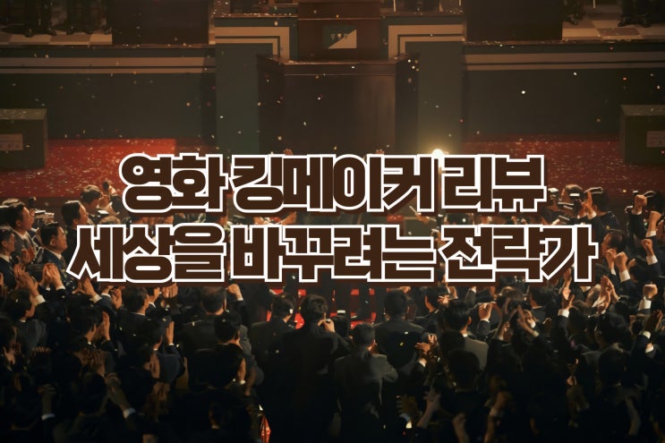  킹메이커 한국영화 리뷰 | 선거판의 여우, 그는 왜 역사에서 지워졌나 [줄거리·명대사·OST 총정리]