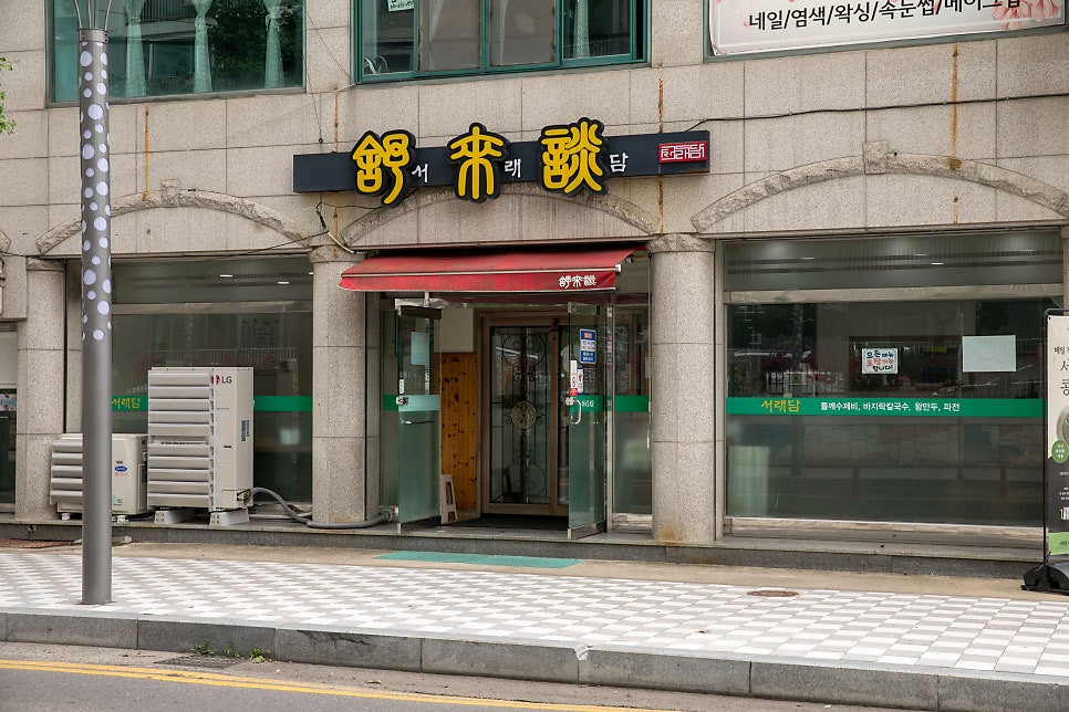 서래담 사진 1