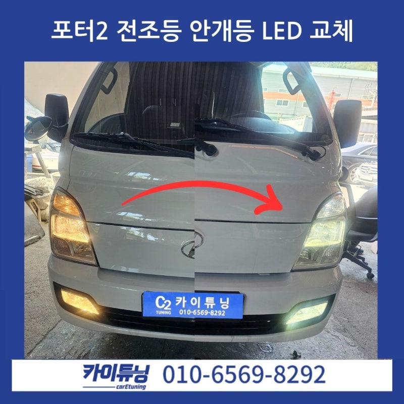 포터2 전조등 안개등 교체 남양주에서 합법 LED로 완벽 변신