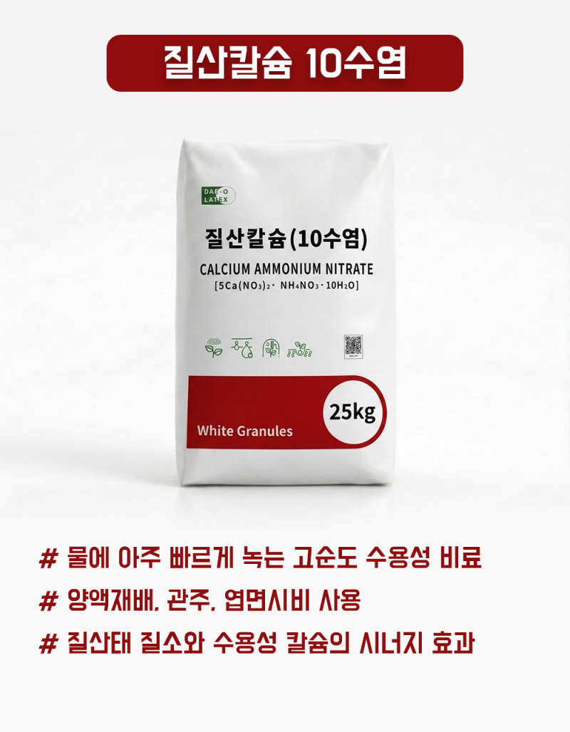 질산칼슘 10수염 / Calcium Ammonium Nitrate