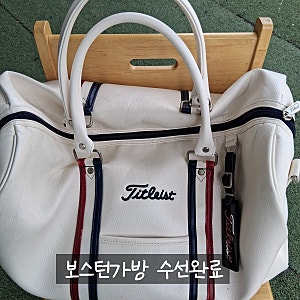 [골프가방 보스턴가방 손잡이 수선] 타이틀리스트,까스텔바작,보그너 골프가방 손잡이 원단....