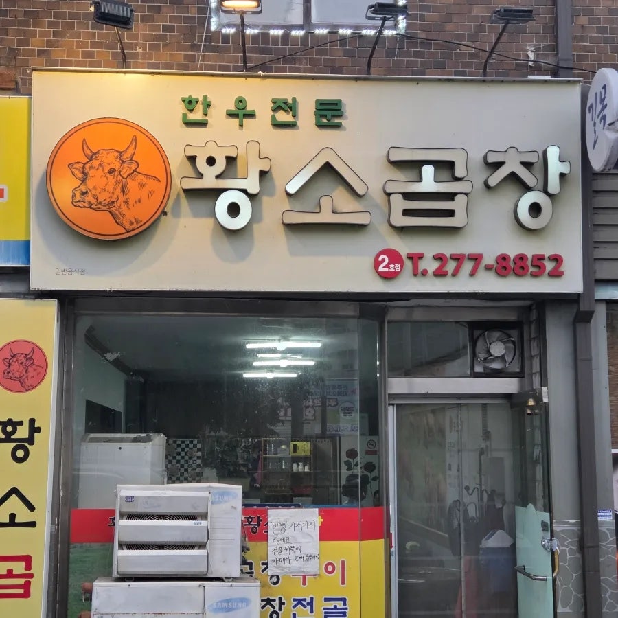 황소곱창 2호점 사진 1