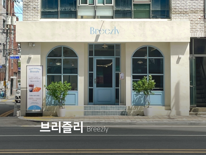 수제 디저트와 브런치 맛집, 구미 카페 브리즐리