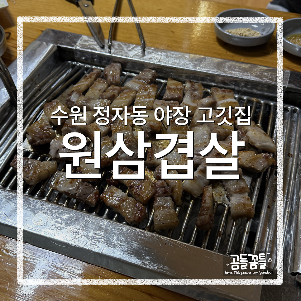 원삼겹살 사진 1