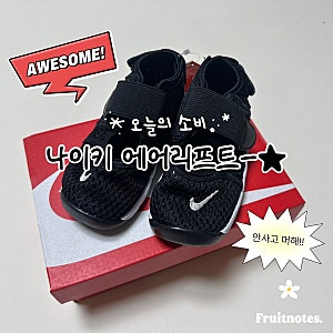 [육아 기록] 나이키 에어리프트 키즈 / 20개월 아기 신발 / 내돈내산 추천 후기