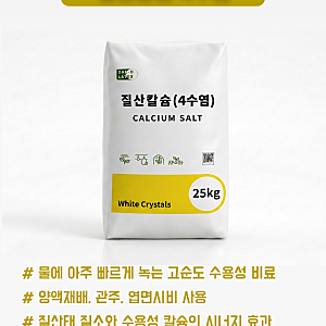 질산칼슘 4수염 / Calcium Salt