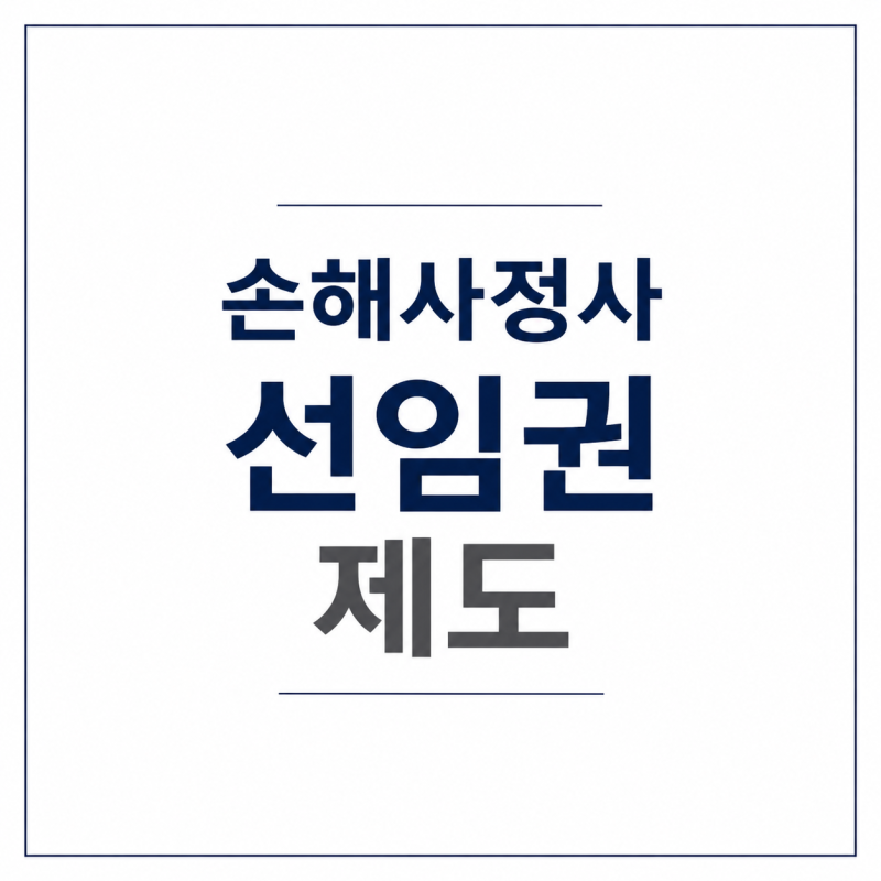 손해사정사 선임권 제도란? 보험회사가 비용을 부담하는 소비자의 권리