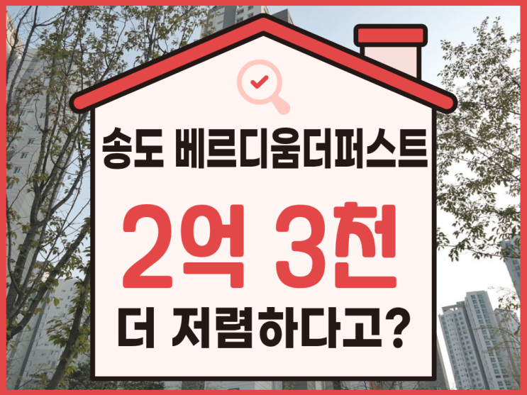  송도아파트경매, 송도 베르디움더퍼스트 주의 사항은?