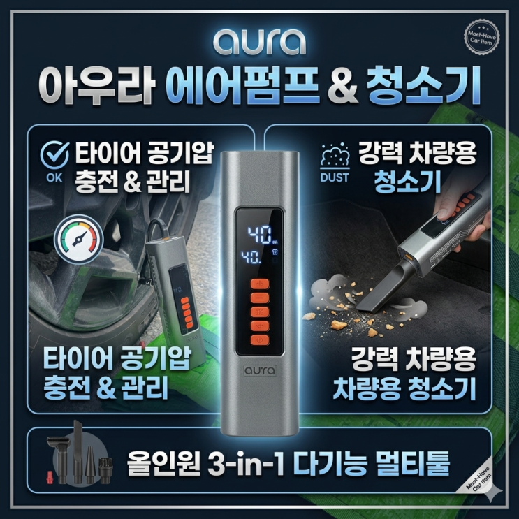  타이어공기압주입기 차량용청소기 에어펌프 3가지 기능 한번에 잡은 3in1 아우라 에어펌프겸청소기