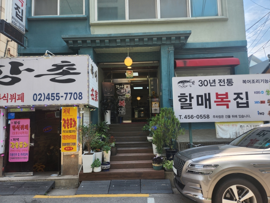 할매복집 사진 4