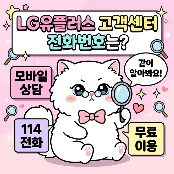 LG유플러스 고객센터 고객 문의 고객 지원 상담 가능 시간