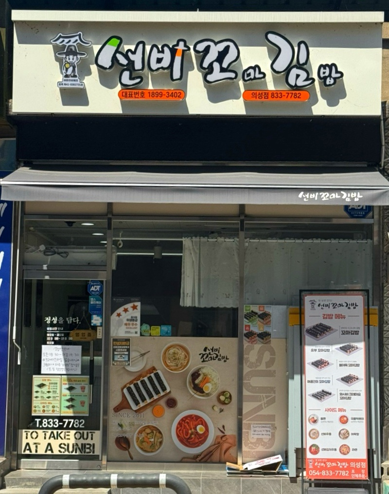 Seonbikkomagimbap Uiseongjeom photo 1