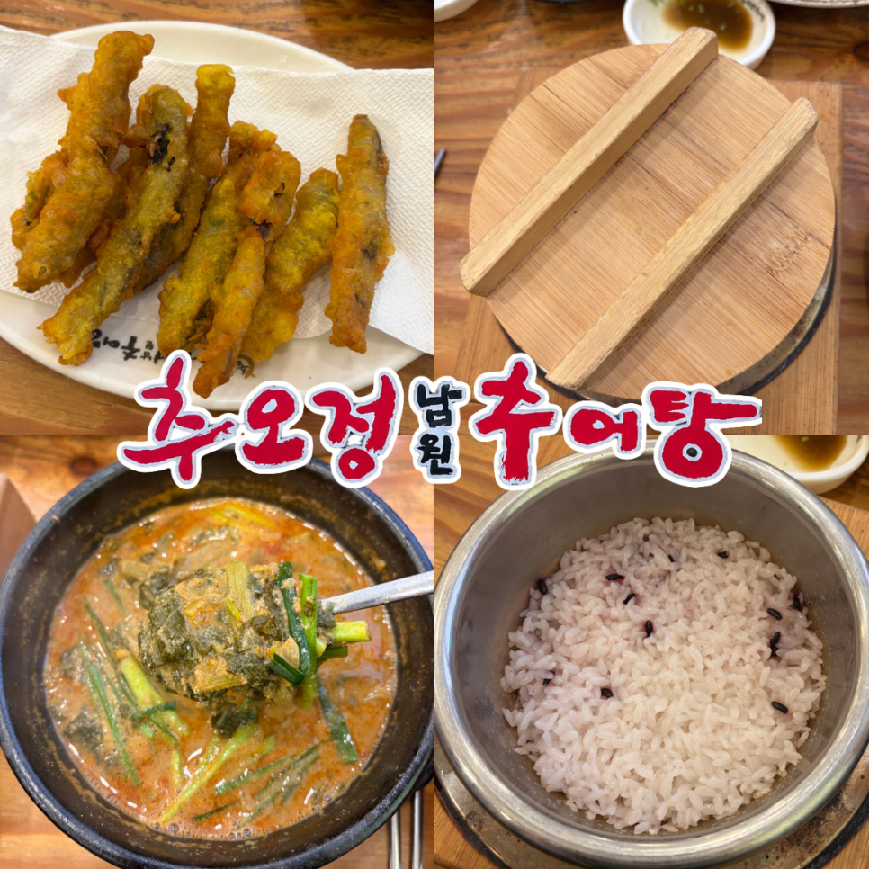 추오정남원추어탕 사진 1