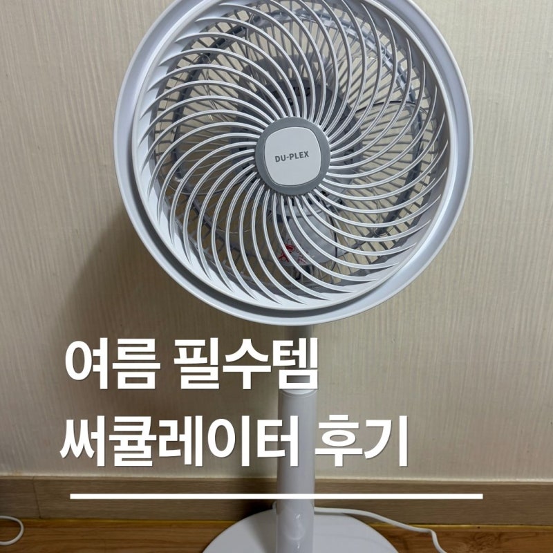 선풍기 써큘레이터 차이 : 공기순환 시켜주는 여름 필수템, 듀플렉스 써큘레이터 스탠드 에....