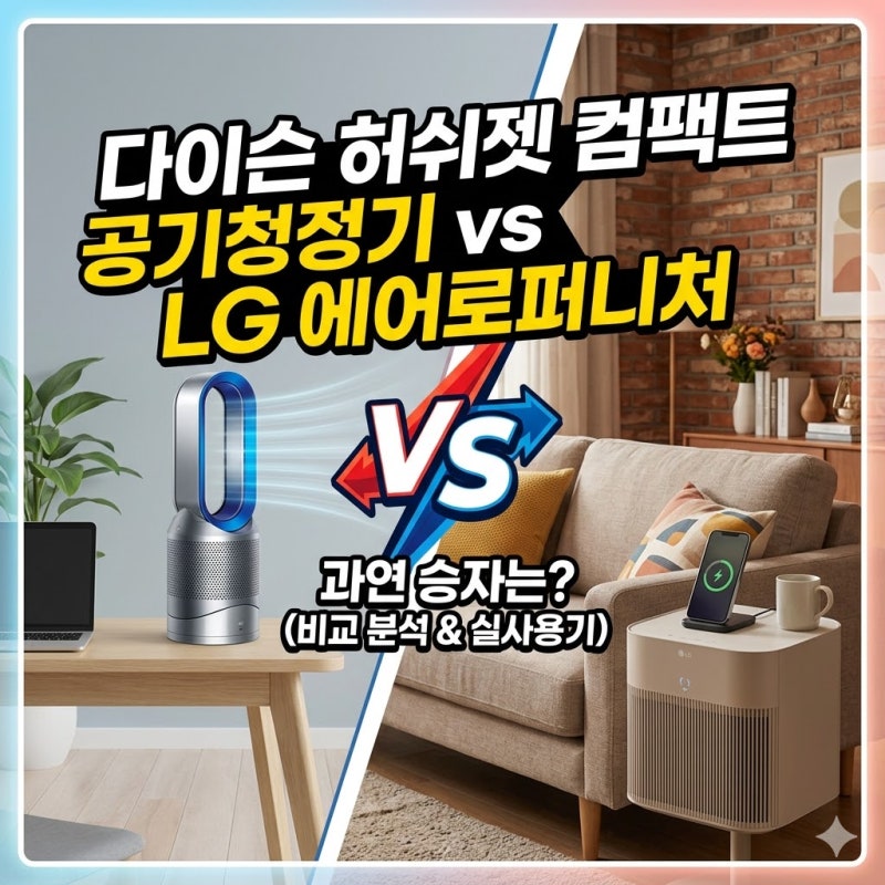 다이슨 허쉬젯 컴팩트 공기청정기 vs LG 에어로퍼니처 승자는?