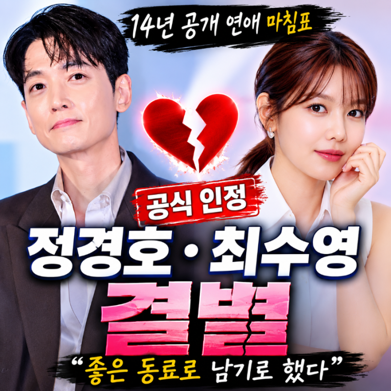 정경호·최수영 결별 인정…14년 공개 연애 마침표, 무슨 일이 있었나