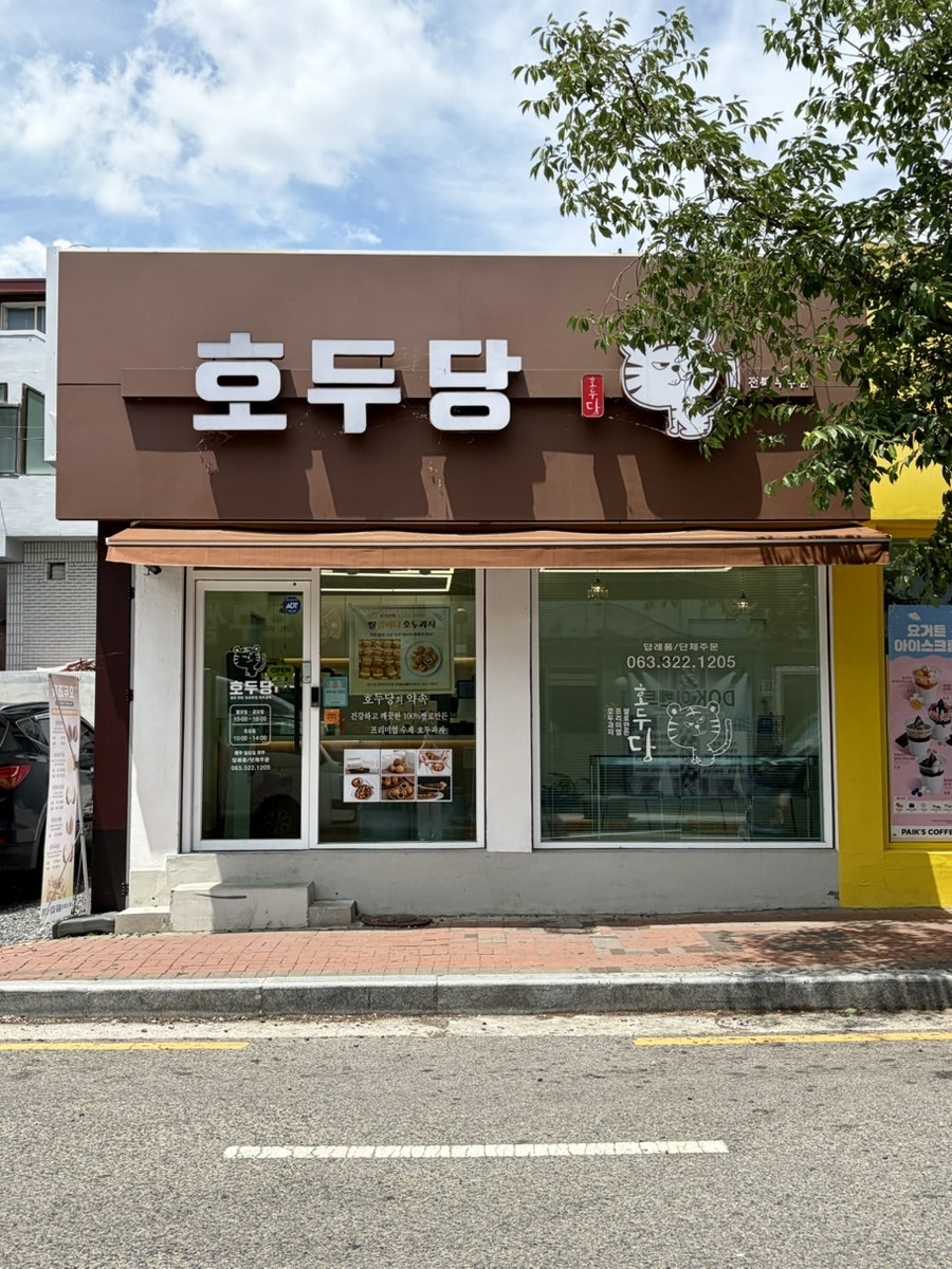 호두당 전북무주점 사진 3