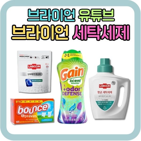 브라이언 추천 세탁세제 총정리! 냄새 제거부터 향기 부스터까지 직접 써보고 싶은 세탁템