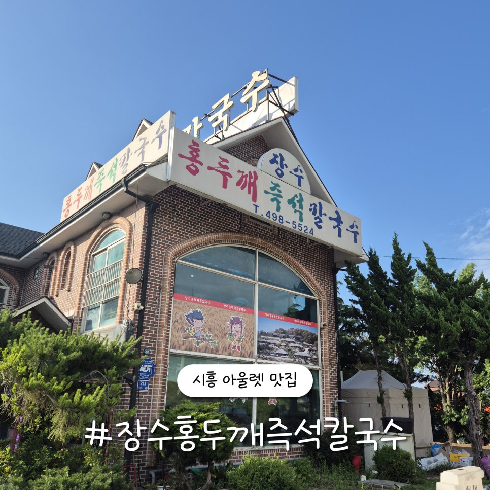 장수홍두깨즉석칼국수 사진 1