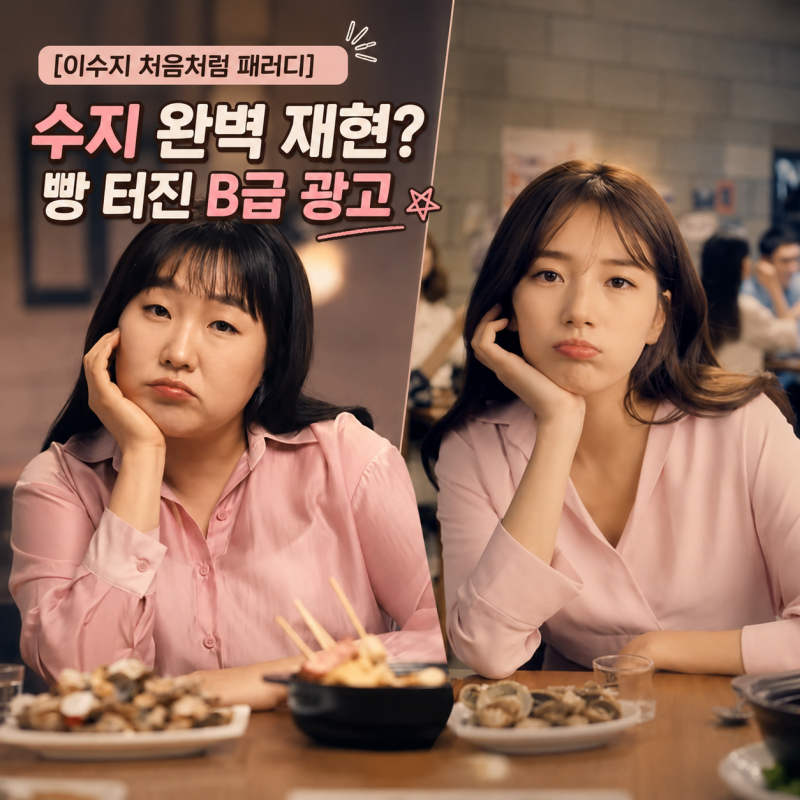 [Lee Su-ji's Cheoeumcheoreom Parody] Perfect Suzy impersonation? A hilarious B-grade commercial