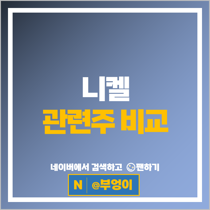  원자재 니켈 관련주 대양금속 이상네트웍스 유에스티 황금에스티 등