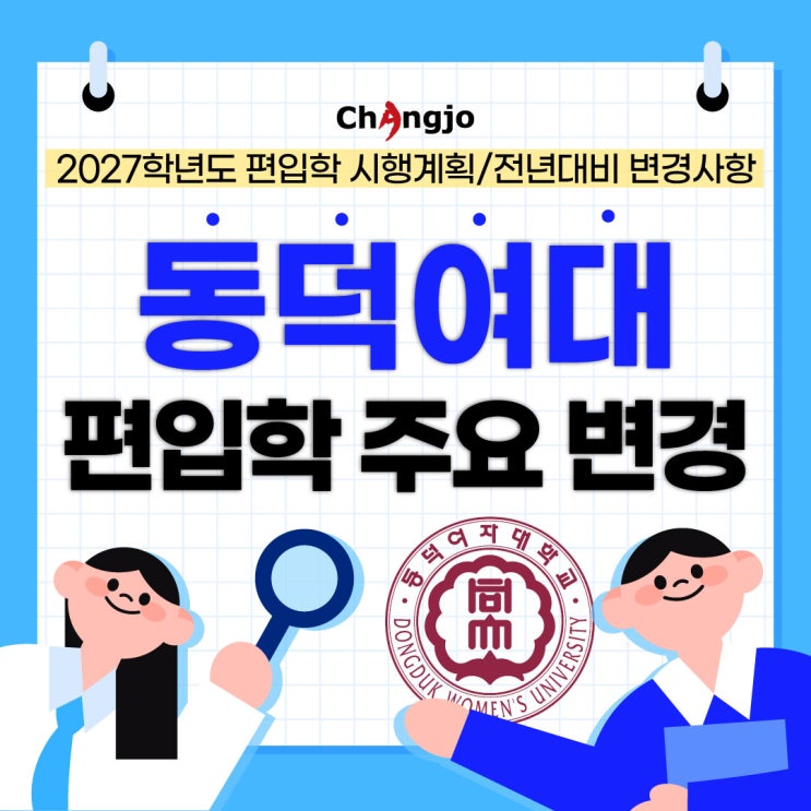  [미대편입]2027학년도 동덕여대 편입학 주요 변경 안내