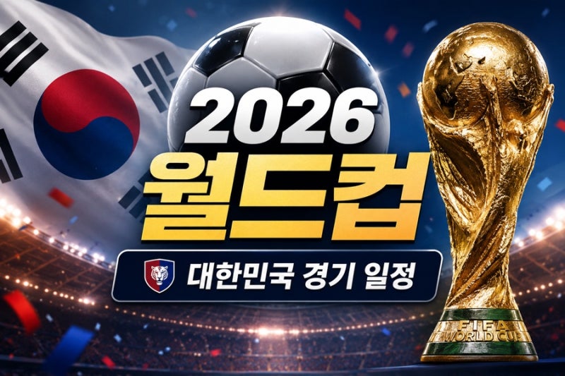 2026 월드컵 일정 한국 대표팀 경기시간 및 중계채널