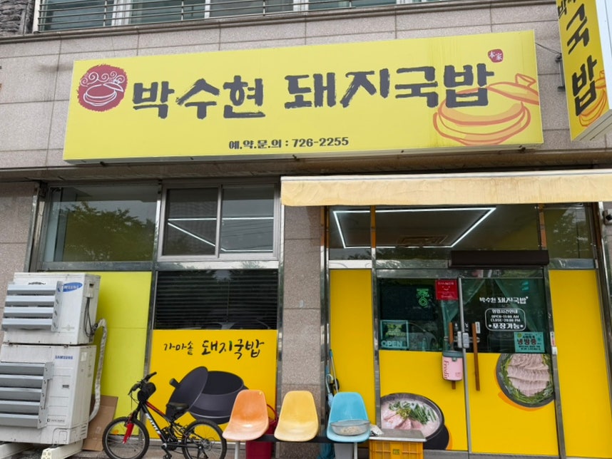 수현네 돼지국밥 사진 1