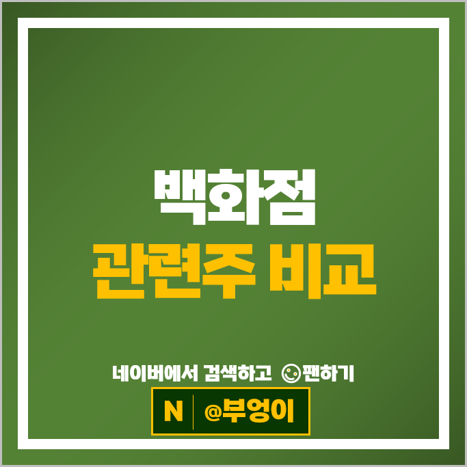  백화점 소비재 관련주 광주 신세계 롯데쇼핑 대구백화점 현대백화점 갤러리아 주가