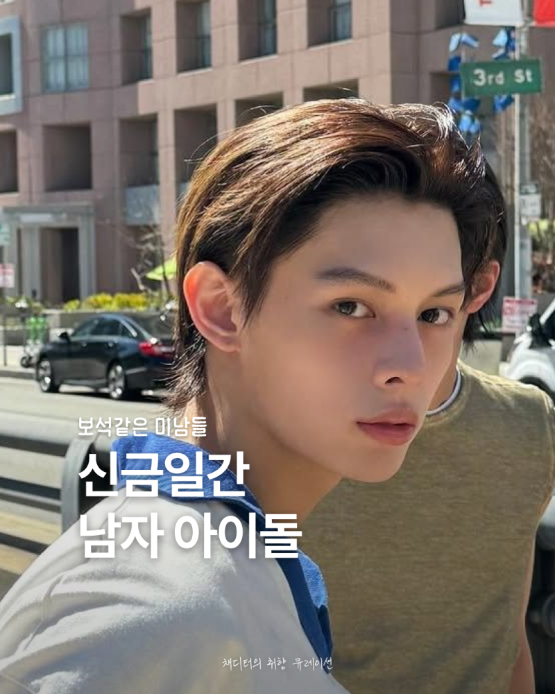 신금일간 남자 아이돌 모음 (차은우, 은석, 제임스, 명재현, 제노, 형원)