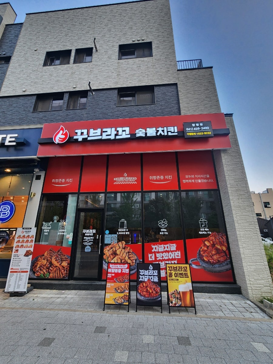 꾸브라꼬숯불치킨 아산방축점 사진 3