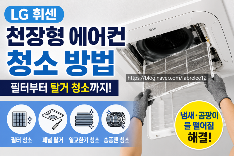 LG 휘센 천장형 에어컨 청소 방법 총정리! 필터부터 탈거 청소까지 쉽게 따라하기