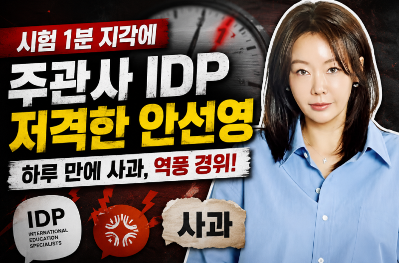 시험 1분 지각에 주관사 IDP 저격한 안선영 하루 만에 사과, 역풍 경위!