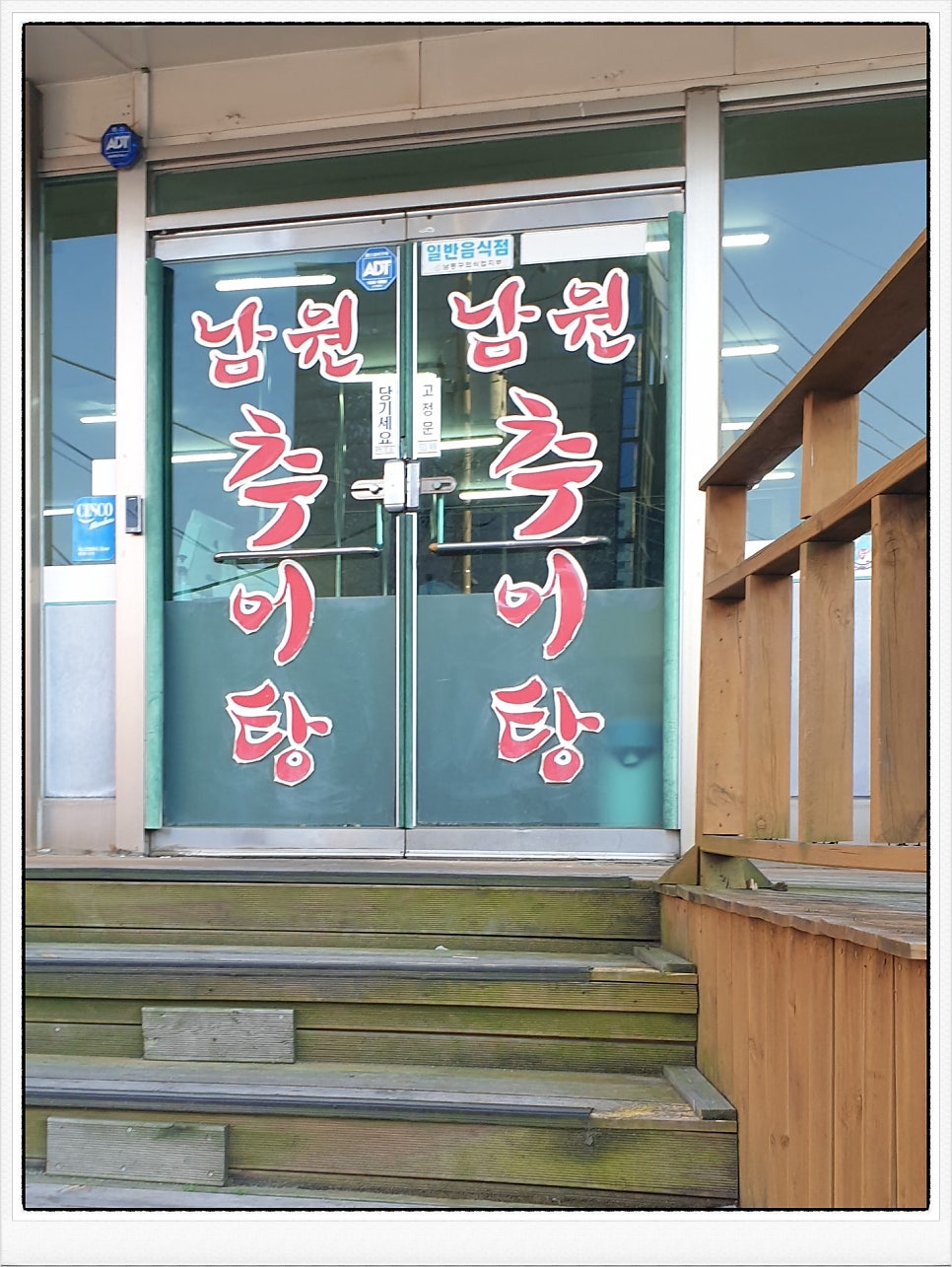 박가네남원추어탕 사진 5