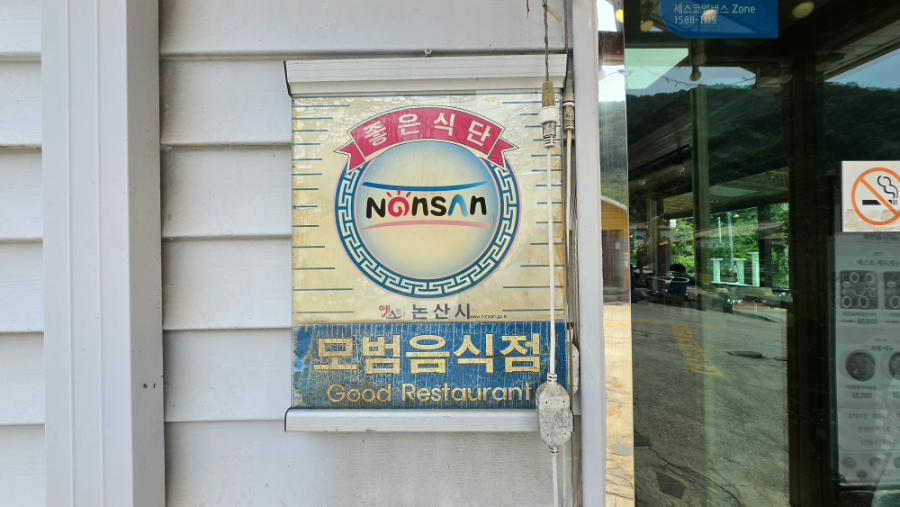 자연숨식당 사진 2