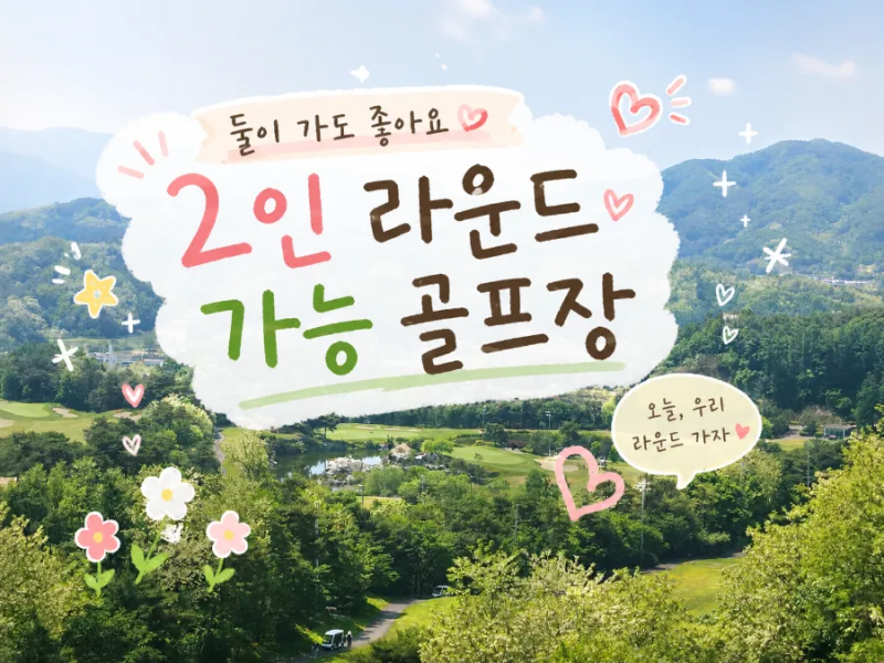 2026년 최신 2인 라운드 가능 골프장 총정리｜ 직접 확인