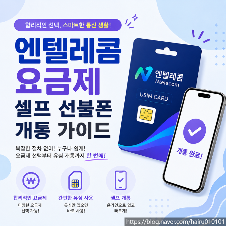  엔텔레콤 요금제 셀프 선불폰 유심 개통 절차 가이드