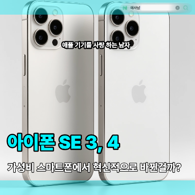 아이폰 SE 3, 4 "장단점 비교" 가성비폰에서 혁신적으로 바뀐걸까?