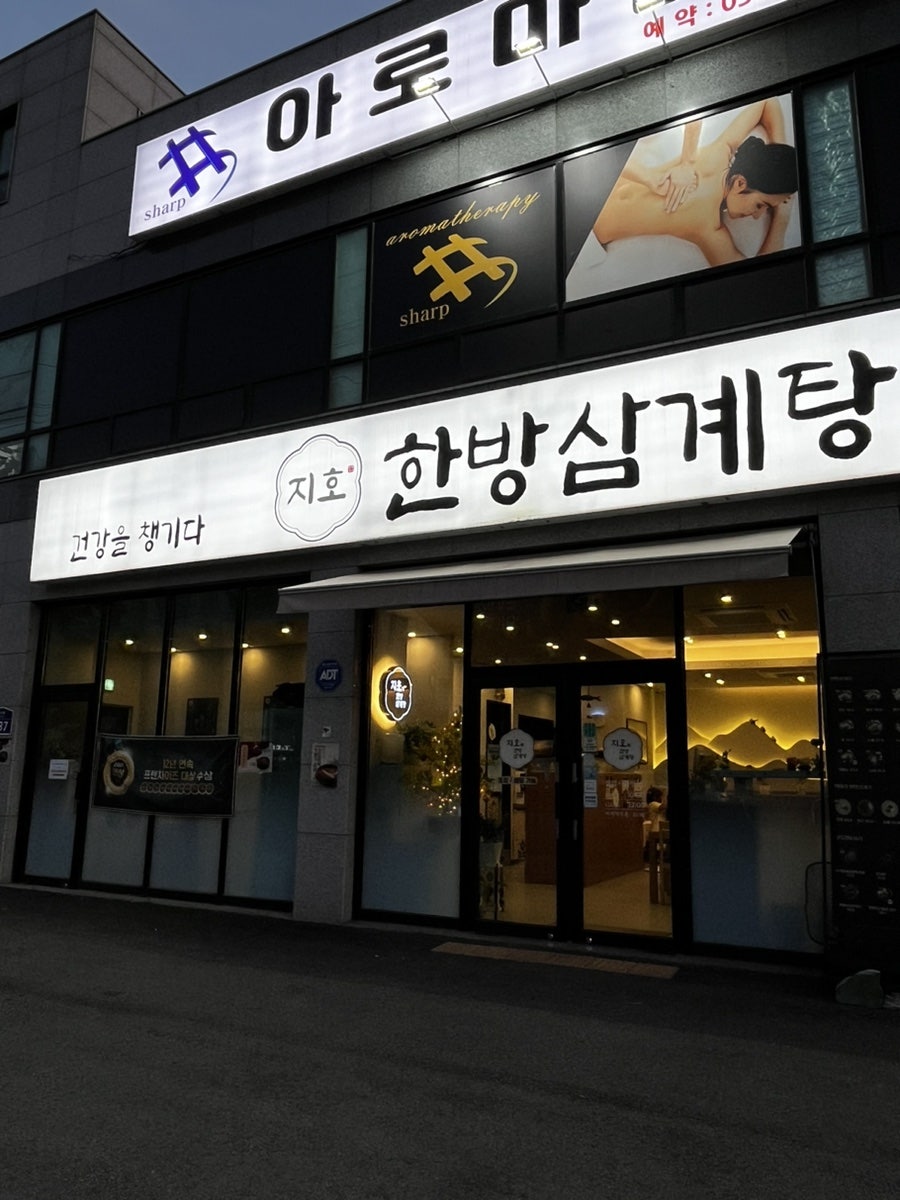 지호한방삼계탕 의정부을지대병원점