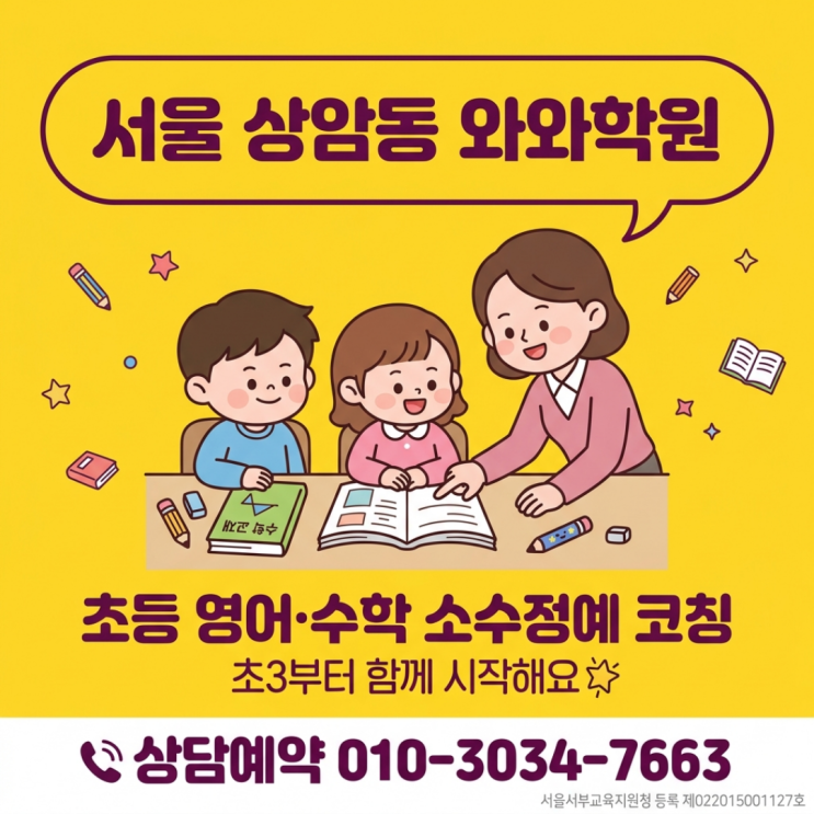  서울 상암동 와와학원 초등부 소수정예 개별 피드백의 중요성