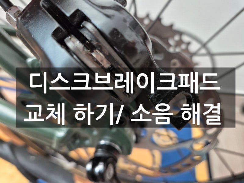 자전거 디스크브레이크패드 교체하기! 소음 해결 셀프 정비